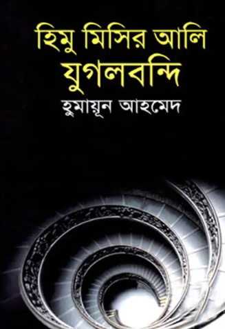 হিমু মিসির আলি যুগলবন্দি